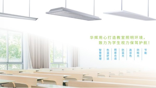 <i style='color:red'>十大教育照明</i>品牌——華輝教育照明揭秘教室照明如何符合國家標準？