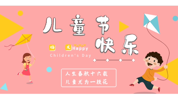 <i style='color:red'>六一</i>兒童節(jié)｜愿你出走半生，歸來仍是少年
