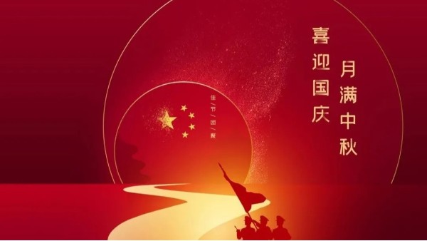 中秋遇國慶，盛世華誕，家國同慶！