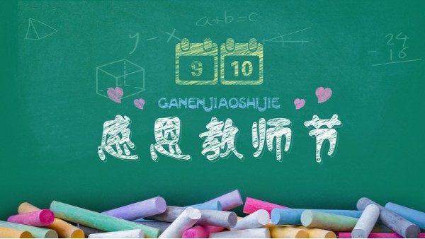教師節(jié)快樂｜難忘師恩，敬謝吾師