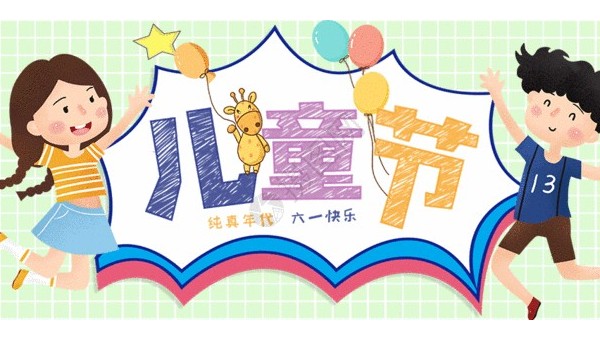<i style='color:red'>六一</i>兒童節(jié)：愿你童心不泯，永遠天真爛漫