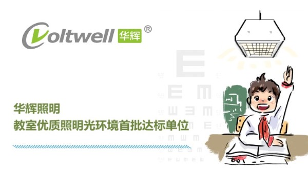 華輝照明打造教室優(yōu)質(zhì)照明光環(huán)境，用心"光"愛孩子成長(zhǎng)