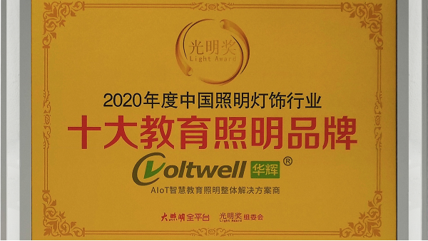 華輝照明是<i style='color:red'>十大教育照明</i>品牌，為學生的視力健康保駕護航