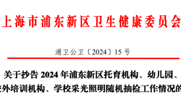 上海浦東2024年學校<i style='color:red'>采光照明</i>雙隨機監(jiān)督抽檢，合格率竟然不足一半？！