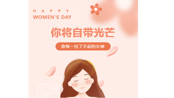 <i style='color:red'>三八</i>國際婦女節(jié)|愿你每時每刻都綻放光彩 <i style='color:red'>三八</i>國際婦女節(jié)|愿你每時每刻都綻放光彩