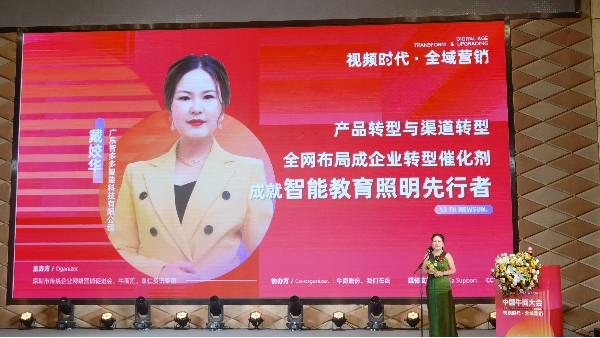 【第十三屆全國<i style='color:red'>十大牛商</i>】戴姣華：全域營銷是企業(yè)產(chǎn)品與渠道轉(zhuǎn)型催化劑，成就智能教育照明先行者
