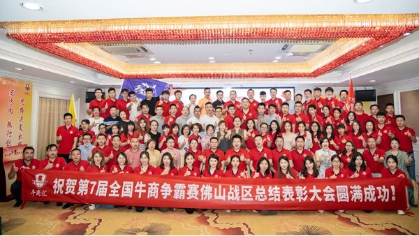 廣東智多多祝賀第七屆全國(guó)<i style='color:red'>牛商</i>爭(zhēng)霸賽佛山戰(zhàn)區(qū)總結(jié)表彰大會(huì)圓滿成功