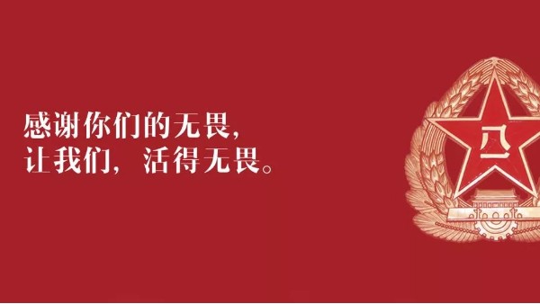 <i style='color:red'>八一</i>建軍節(jié)：向現(xiàn)役軍人、退伍老兵致敬！