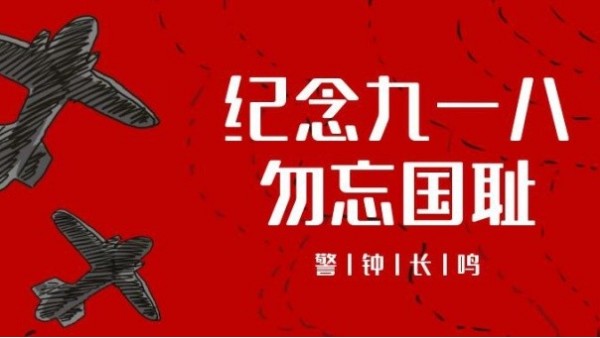<i style='color:red'>九一八</i>事變｜勿忘國(guó)恥，振興中華，吾輩當(dāng)自強(qiáng)