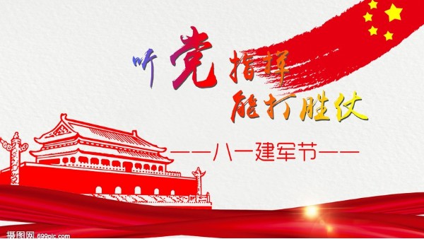 <i style='color:red'>八一</i>建軍節(jié)｜中國人民解放軍建軍95周年，生日快樂！