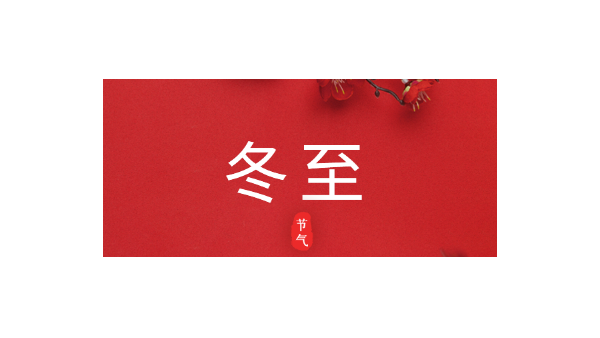愿你三冬暖，愿你春不寒｜今日<i style='color:red'>冬至</i>